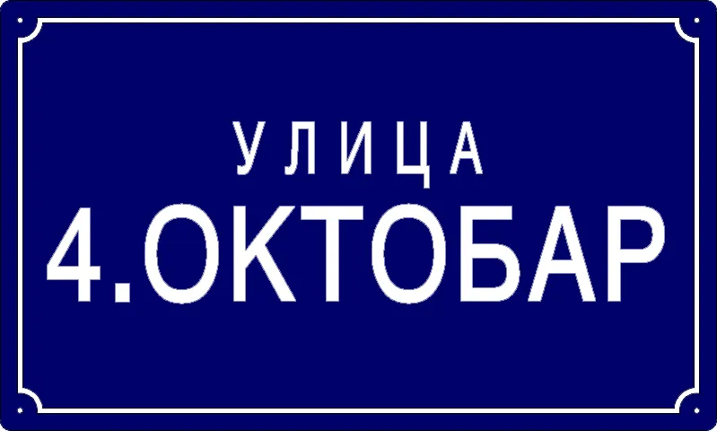 Табла са називом улице/трга — Улица 4. октобар, Банатски Брестовац