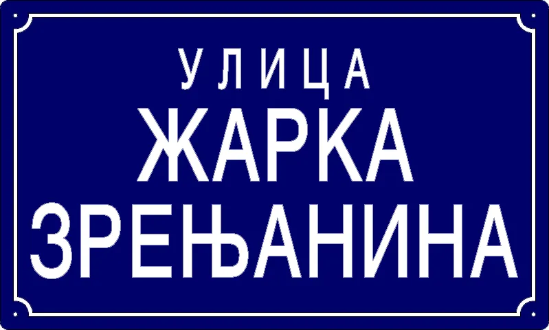 Табла са називом улице/трга — Улица Жарка Зрењанина, Банатски Брестовац