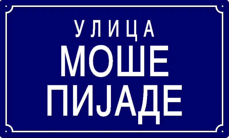 Табла са називом улице/трга — Улица Моше Пијаде, Банатски Брестовац