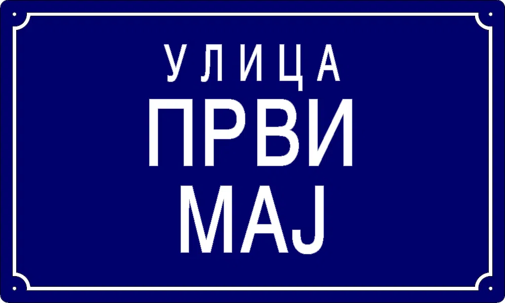 Табла са називом улице/трга — Улица први мај, Глогоњ