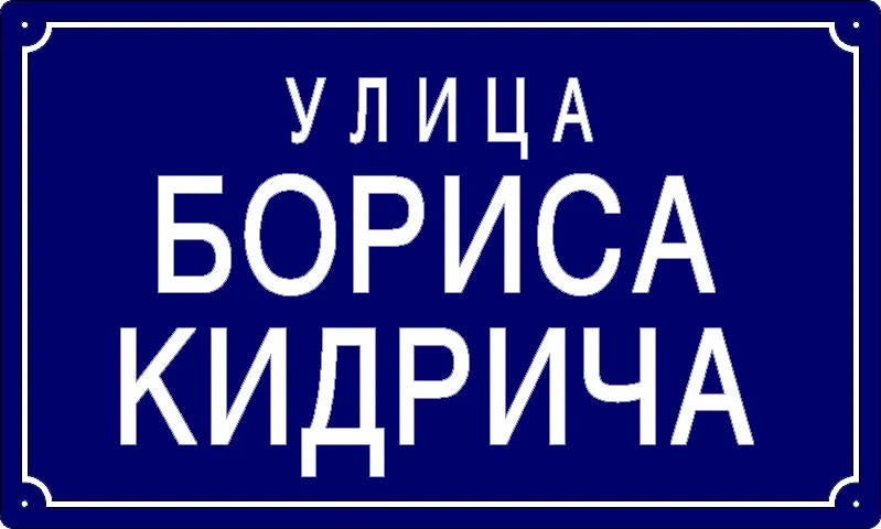 Табла са називом улице/трга — Улица Бориса Кидрича, Глогоњ