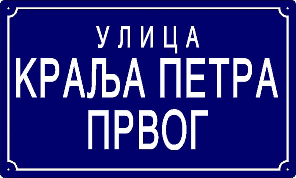 Табла са називом улице/трга — Улица краља Петра Првог, Долово