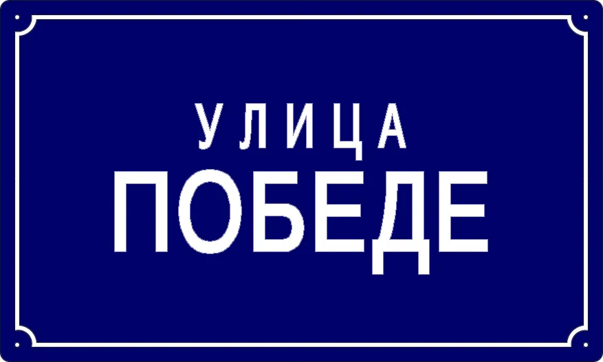 Табла са називом улице/трга — Улица победе, Долово