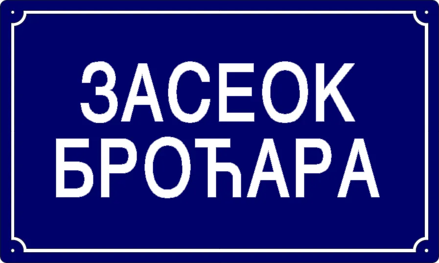 Табла са називом улице/трга — Засеок Броћара, Долово