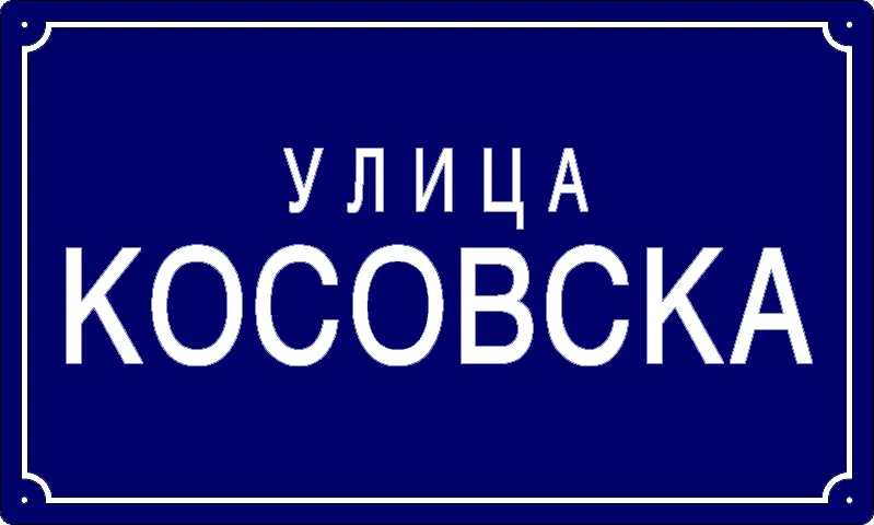 Табла са називом улице/трга — Косовска улица, Панчево