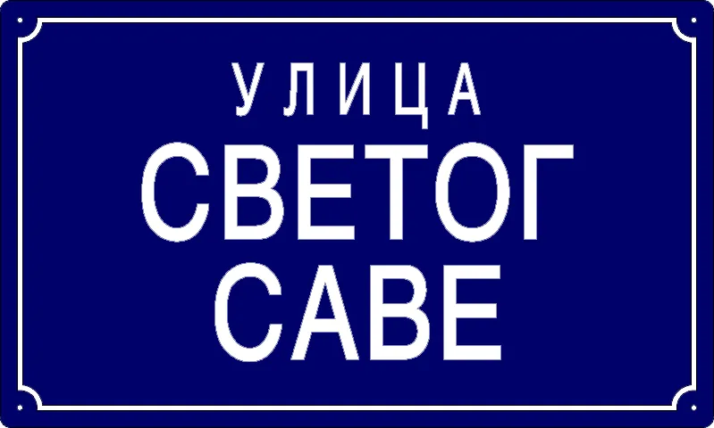 Табла са називом улице/трга — Улица Светог Саве, Панчево