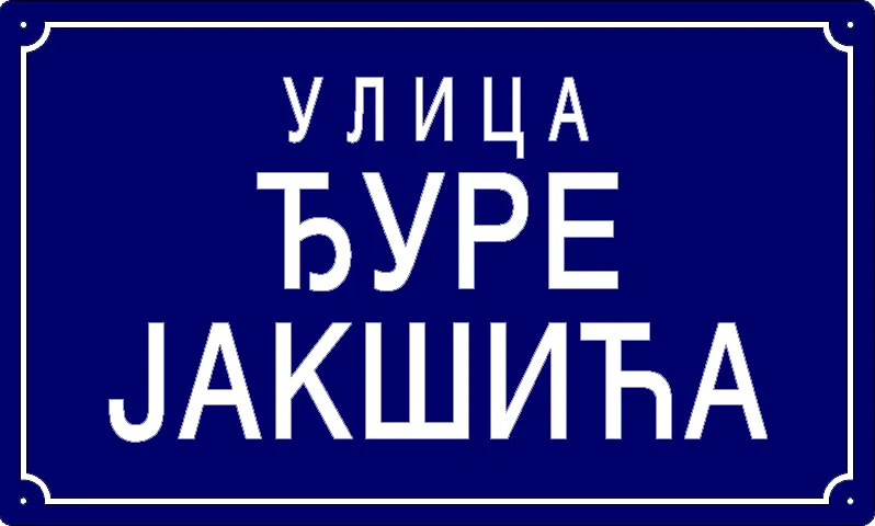 Табла са називом улице/трга — Улица Ђуре Јакшића, Панчево