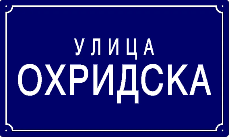 Табла са називом улице/трга — Охридска улица, Панчево