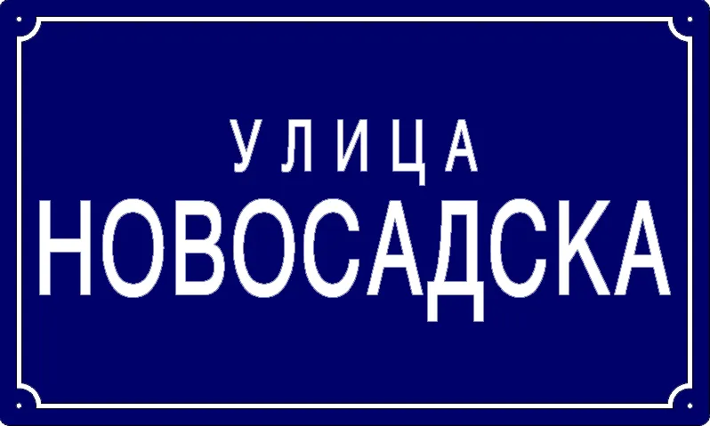 Табла са називом улице/трга — Новосадска улица, Панчево