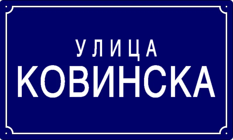 Табла са називом улице/трга — Ковинска улица, Панчево