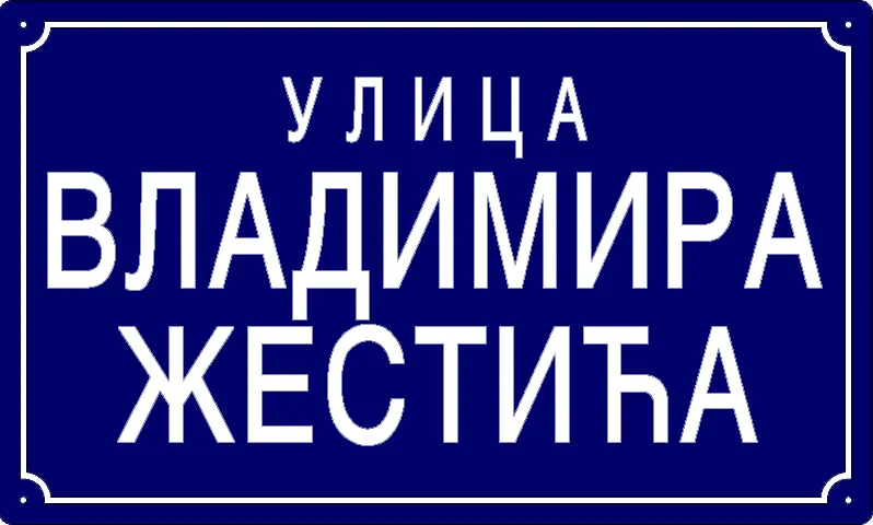 Табла са називом улице/трга — Улица Владимира Жестића, Панчево