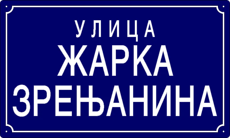 Табла са називом улице/трга — Улица Жарка Зрењанина, Panchevo