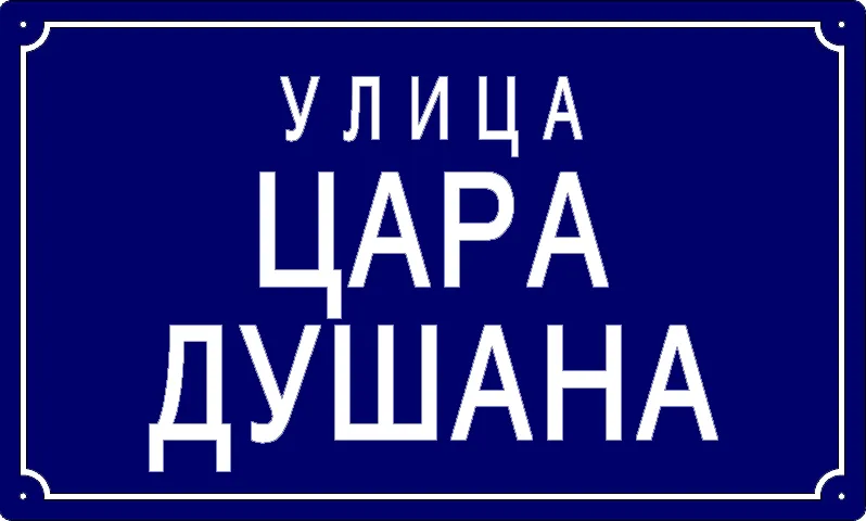 Табла са називом улице/трга — Улица цара Душана, Панчево