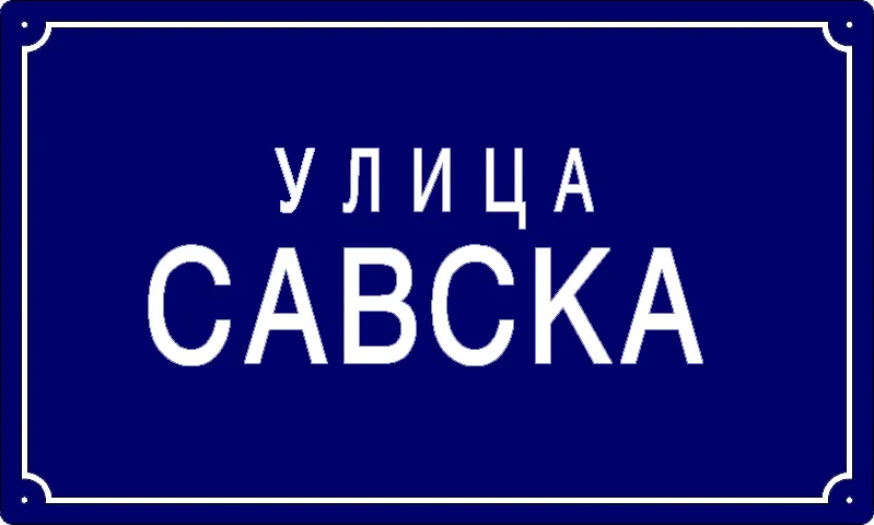 Табла са називом улице/трга — Савска улица, Панчево