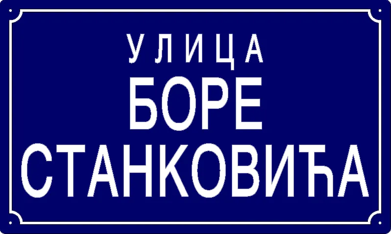 Табла са називом улице/трга — Улица Боре Станковића, Панчево