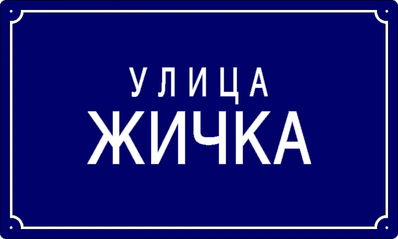 Табла са називом улице/трга — Жичка улица, Панчево