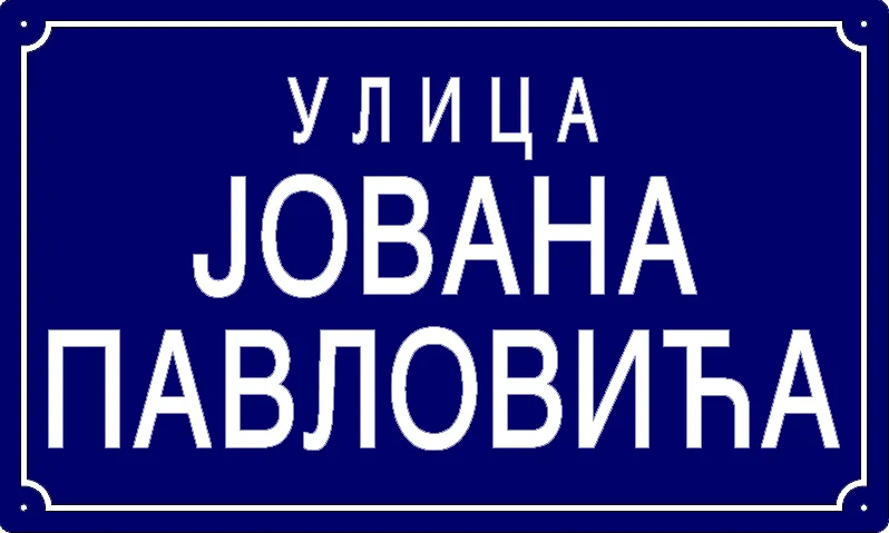 Табла са називом улице/трга — Улица Јована Павловића, Панчево