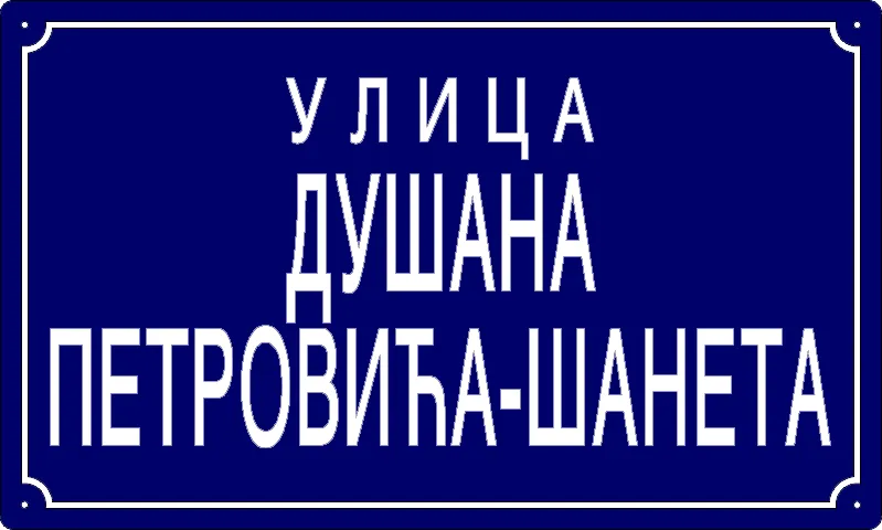 Табла са називом улице/трга — Улица Душана Петровића-Шанета, Панчево