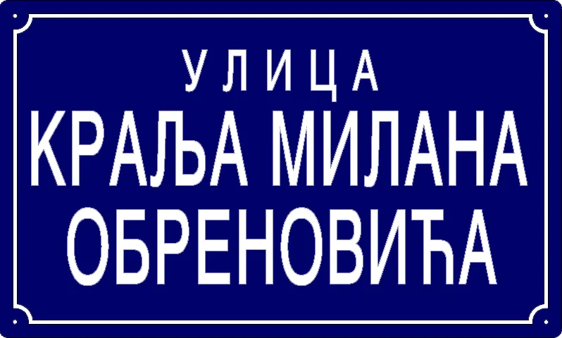 Табла са називом улице/трга — Улица краља Милана Обреновића, Панчево