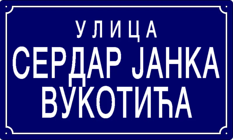 Табла са називом улице/трга — Улица сердар Јанка Вукотића, Панчево