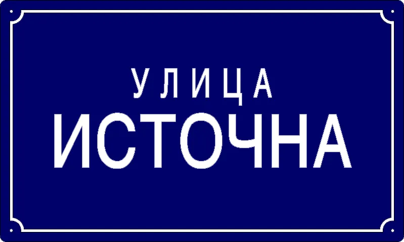 Табла са називом улице/трга — Источна улица, Панчево