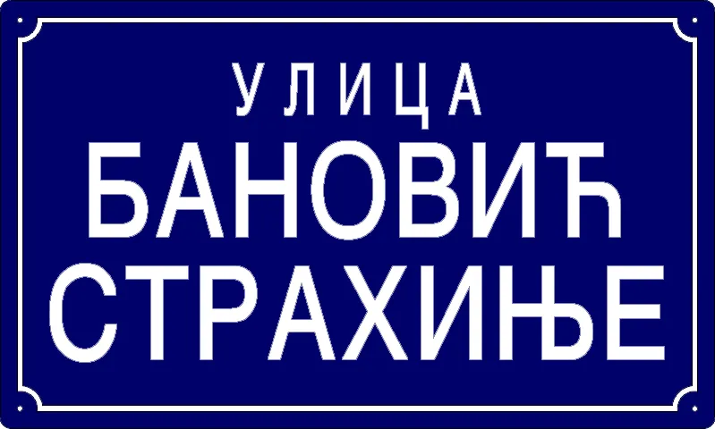 Табла са називом улице/трга — Улица Бановић Страхиње, Панчево