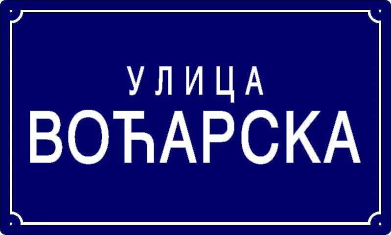 Табла са називом улице/трга — Воћарска улица, Панчево