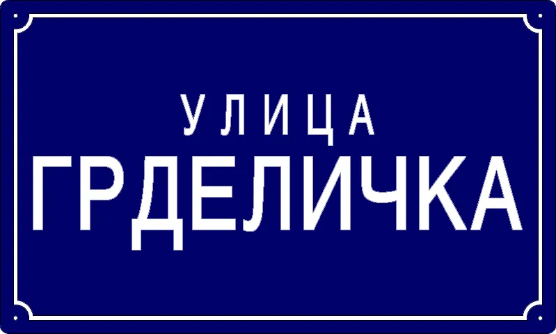 Табла са називом улице/трга — Грделичка улица, Панчево