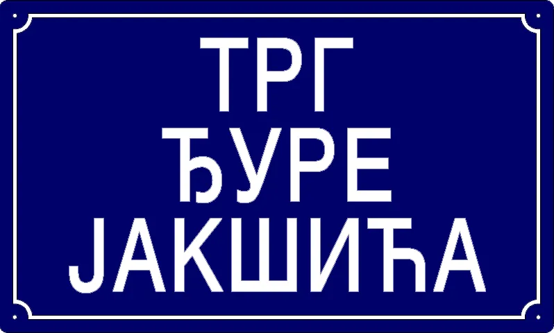 Табла са називом улице/трга — Трг Ђуре Јакшића, Панчево