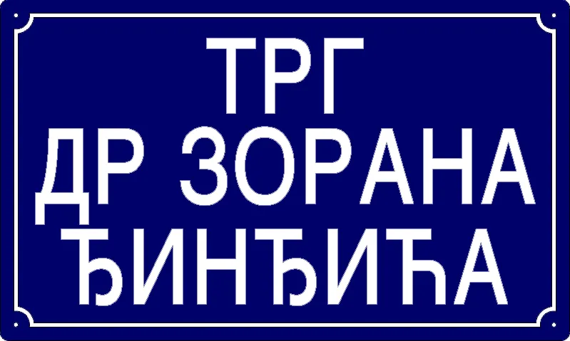 Табла са називом улице/трга — Трг др Зорана Ђинђића, Панчево