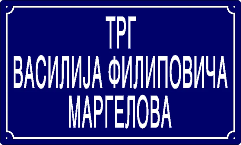 Табла са називом улице/трга — Трг Василија Филиповича Маргелова, Панчево