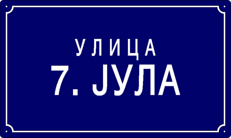 Табла са називом улице/трга — Улица 7. јула, Старчево