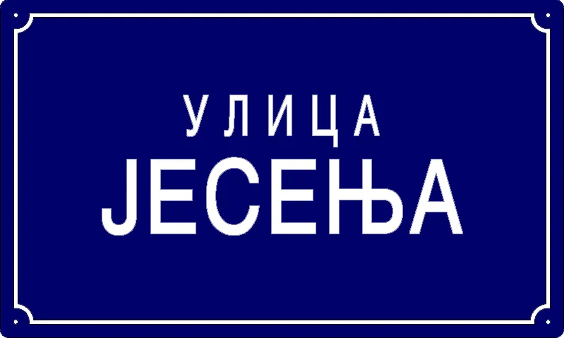 Табла са називом улице/трга — Јесења улица, Старчево