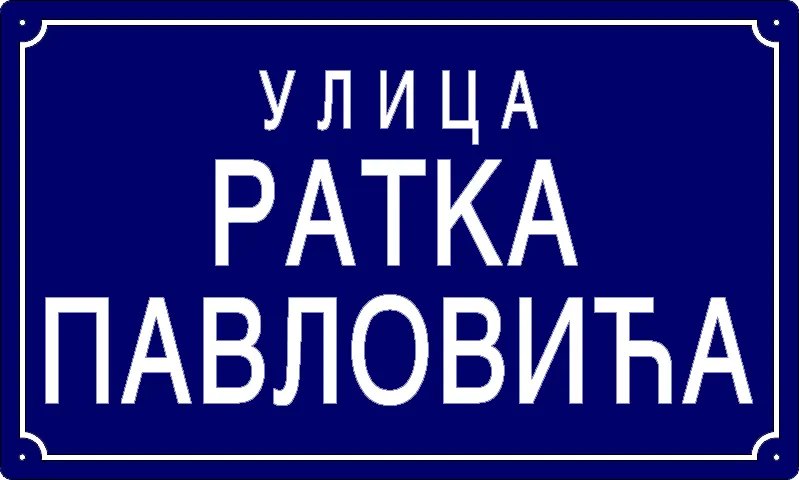 Табла са називом улице/трга — Улица Ратка Павловића, Banatski Brestovac