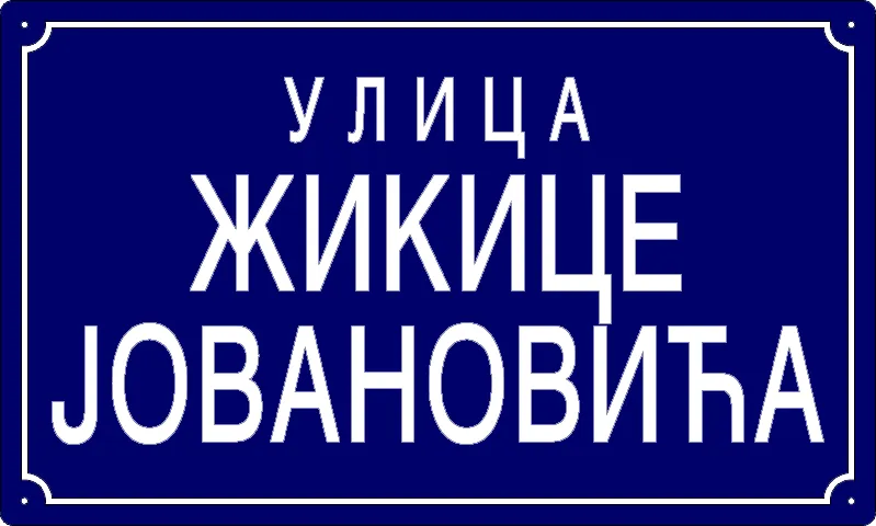 Табла са називом улице/трга — Улица Жикице Јовановића, Banatski Brestovac