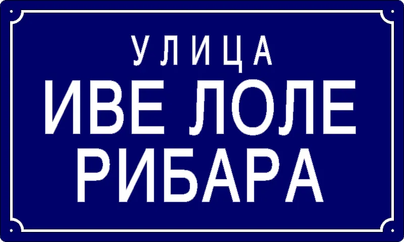 Табла са називом улице/трга — Улица Иве Лоле Рибара, Banatski Brestovac