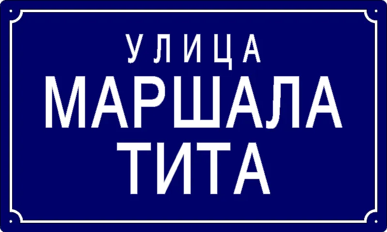 Табла са називом улице/трга — Улица маршала Тита, Banatski Brestovats
