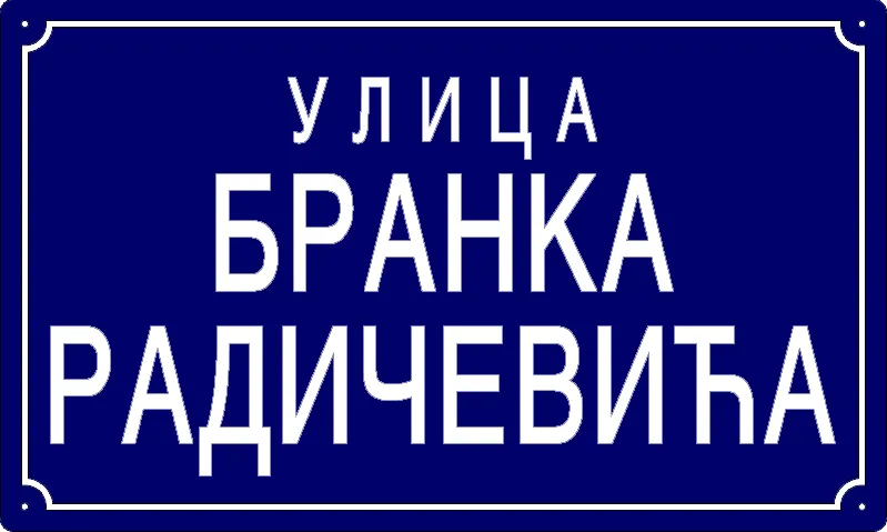 Табла са називом улице/трга — Улица Бранка Радичевића, Banatski Brestovac