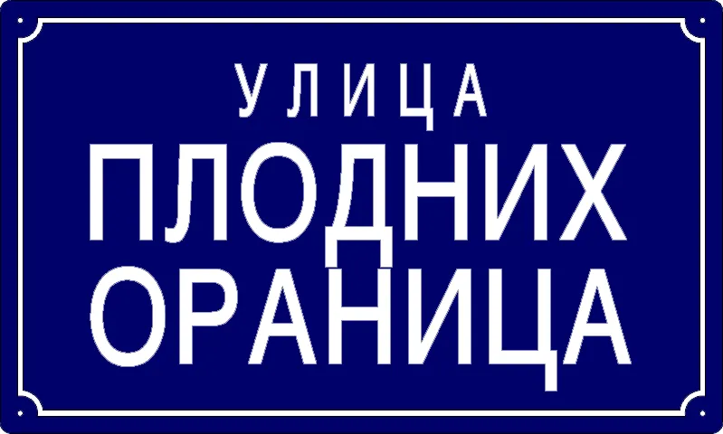 Табла са називом улице/трга — Улица плодних ораница, Banatski Brestovac