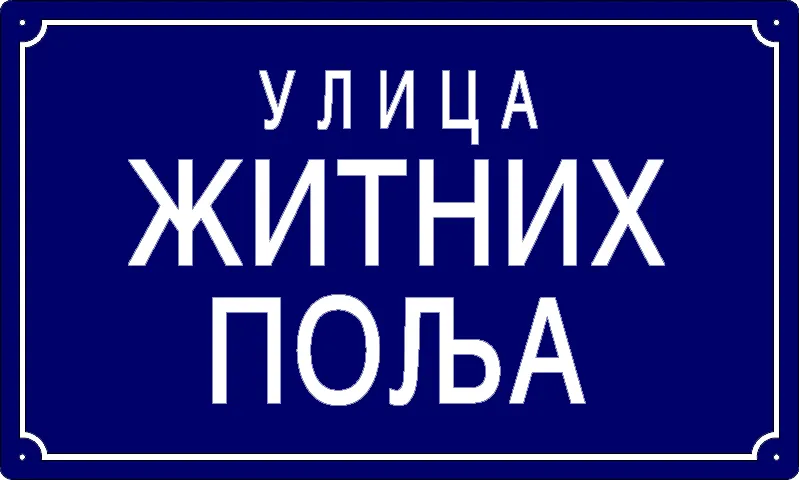 Табла са називом улице/трга — Улица житних поља, Banatski Brestovats