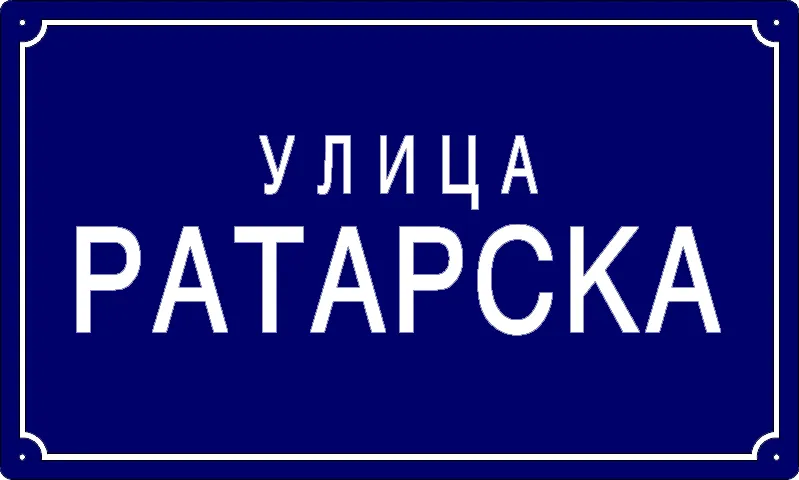 Табла са називом улице/трга — Ратарска улица, Banatski Brestovats