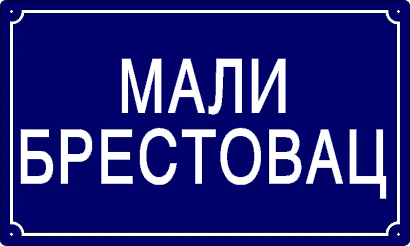 Табла са називом улице/трга — Засеок Мали Брестовац, Banatski Brestovac