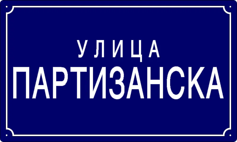 Табла са називом улице/трга — Партизанска улица, Glogony