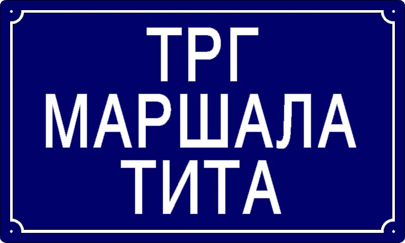 Табла са називом улице/трга — Трг маршала Тита, Глогоњ