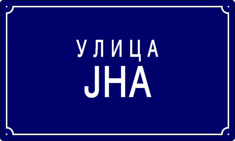 Табла са називом улице/трга — Улица ЈНА, Dolovo