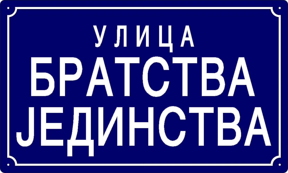Табла са називом улице/трга — Улица братства јединства, Dolovo