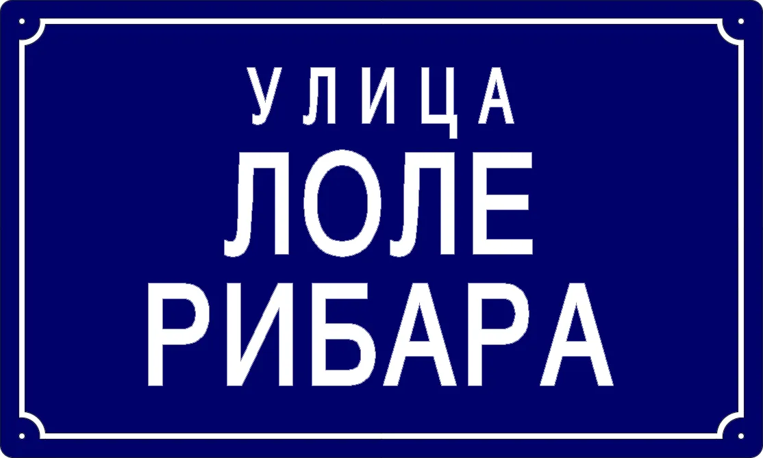 Табла са називом улице/трга — Улица Лоле Рибара, Dolovo