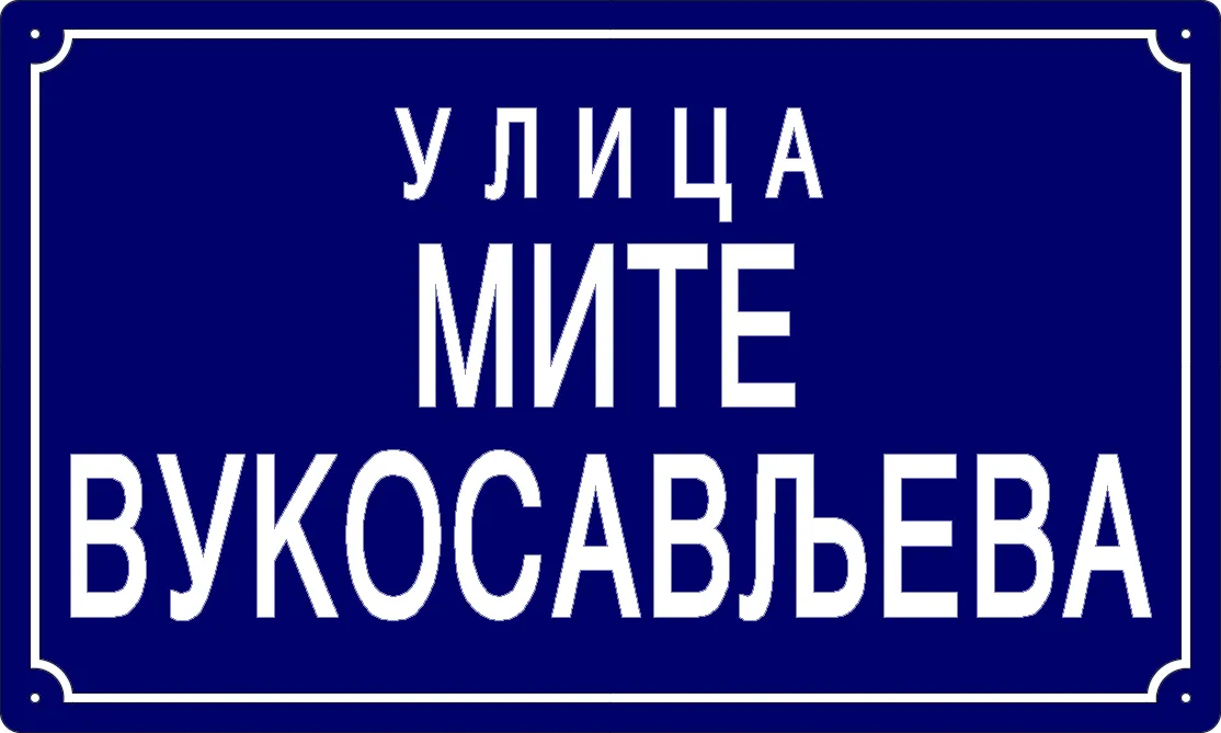 Табла са називом улице/трга — Улица Мите Вукосављева, Долово
