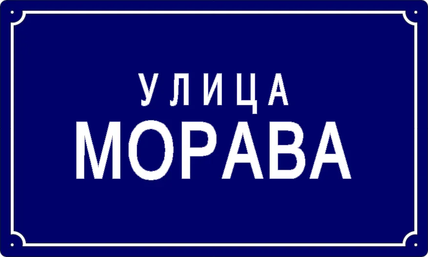 Табла са називом улице/трга — Морава улица, Dolovo