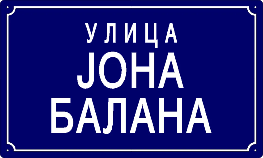 Табла са називом улице/трга — Улица Јона Балана, Dolovo
